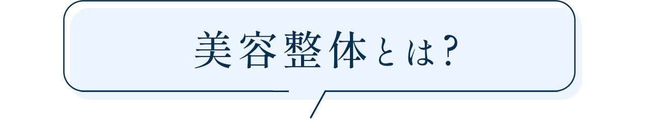 美容整体とは？