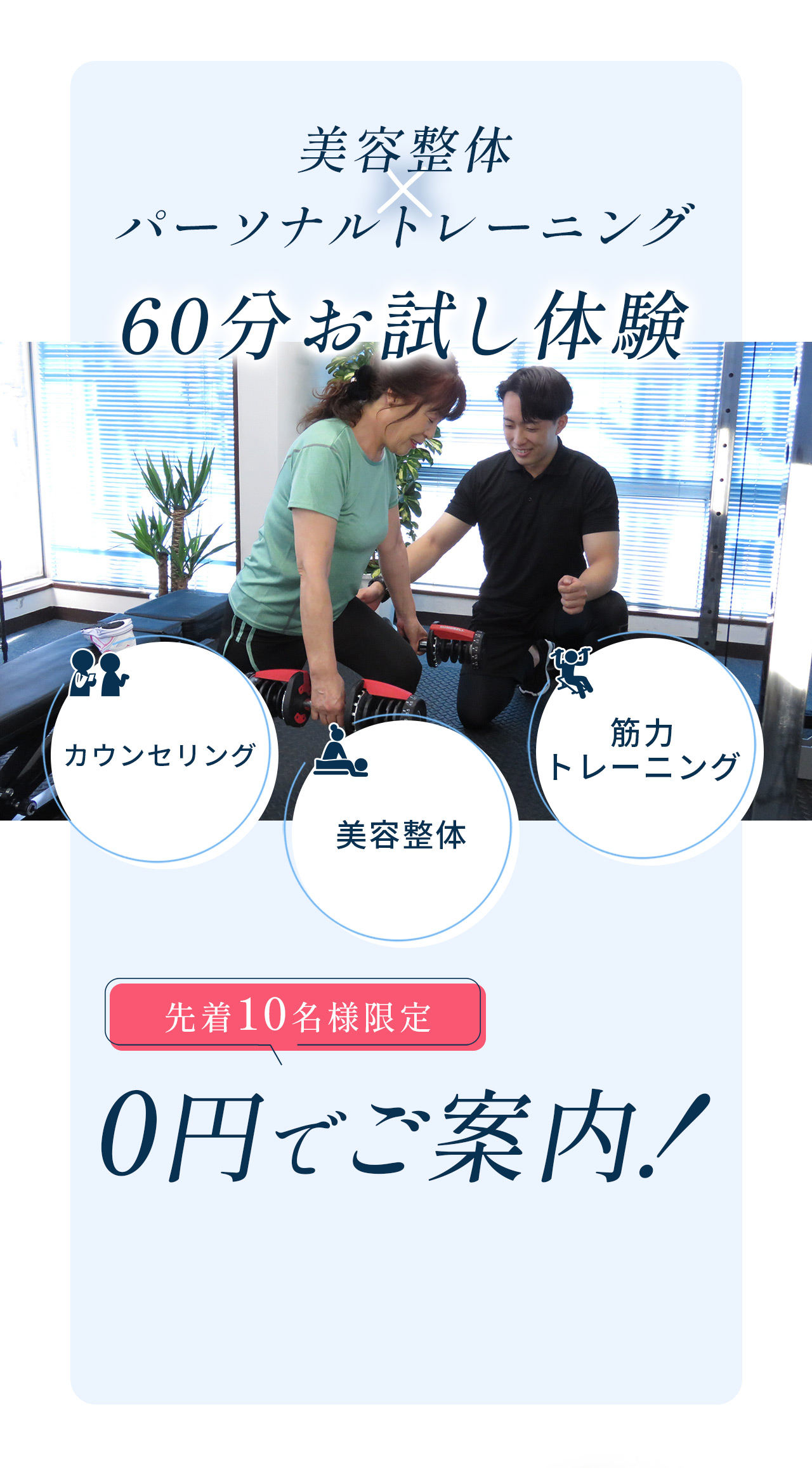 60分お試し体験 カウセリング 美容整体 筋肉トレーニング 0円でご案内！