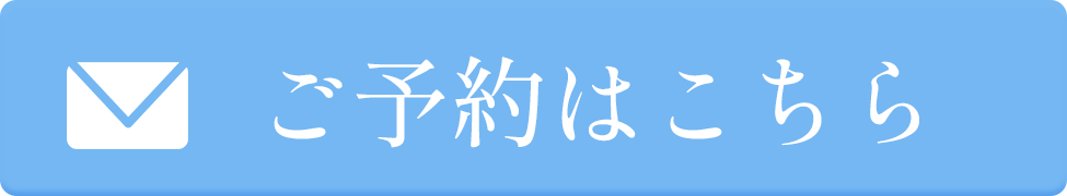 ご予約はこちら